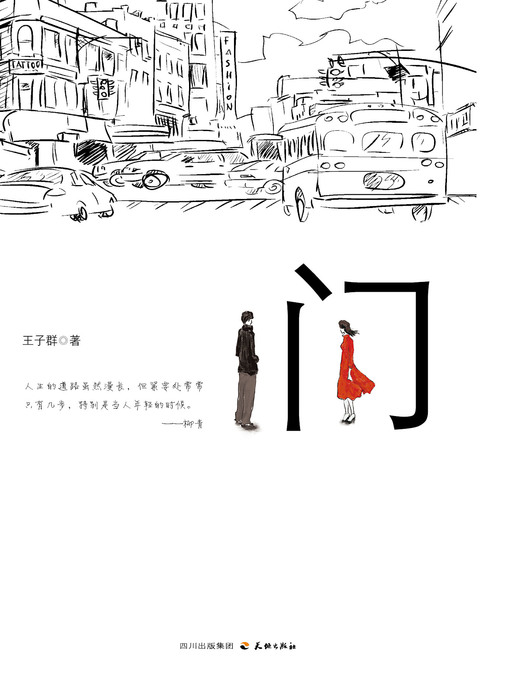 Title details for 门 by 王子群 - Available